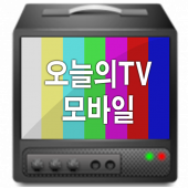 오늘의TV 모바일