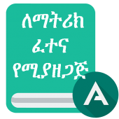 Ethio Matric : Ethiopia Grade 12 En 10 Matric app