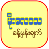 Weather Myanmar (မိုးေလဝသ ခန္႔မွန္းခ်က္)