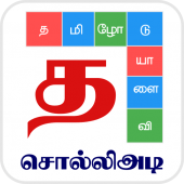 Tamil Word Game – சொல்லிஅடி – தமிழோடு விளையாடு