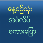 Speak English For Myanmar