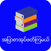 အျပာစာအုပ္ဖတ္ၾကမယ္