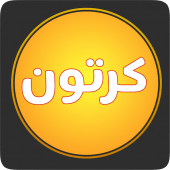 كرتون بلاس بلاس – Pro